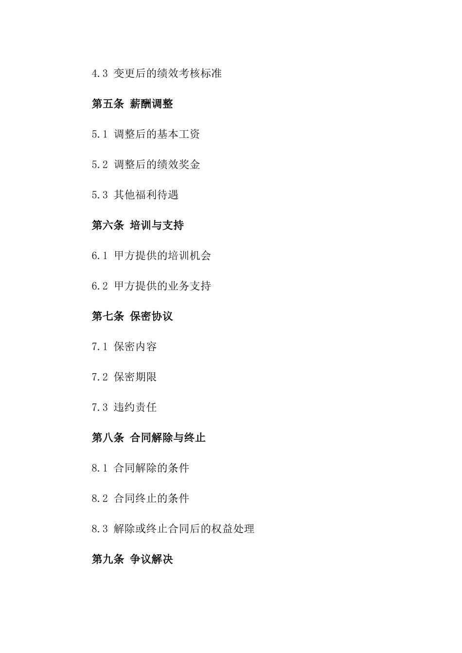 2024年业务员岗位调整与工作内容变更合同_第3页