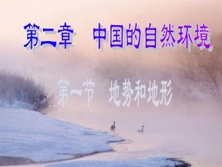 第二章中国的自然环境第一节地势和地形课件