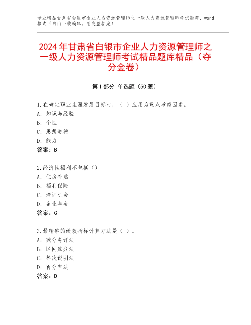 2024年甘肃省白银市企业人力资源管理师之一级人力资源管理师考试精品题库精品（夺分金卷）_第1页