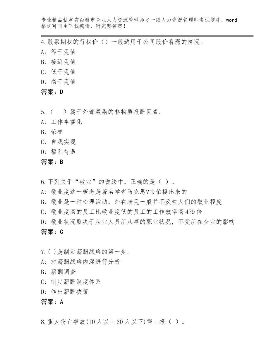 2024年甘肃省白银市企业人力资源管理师之一级人力资源管理师考试精品题库精品（夺分金卷）_第2页