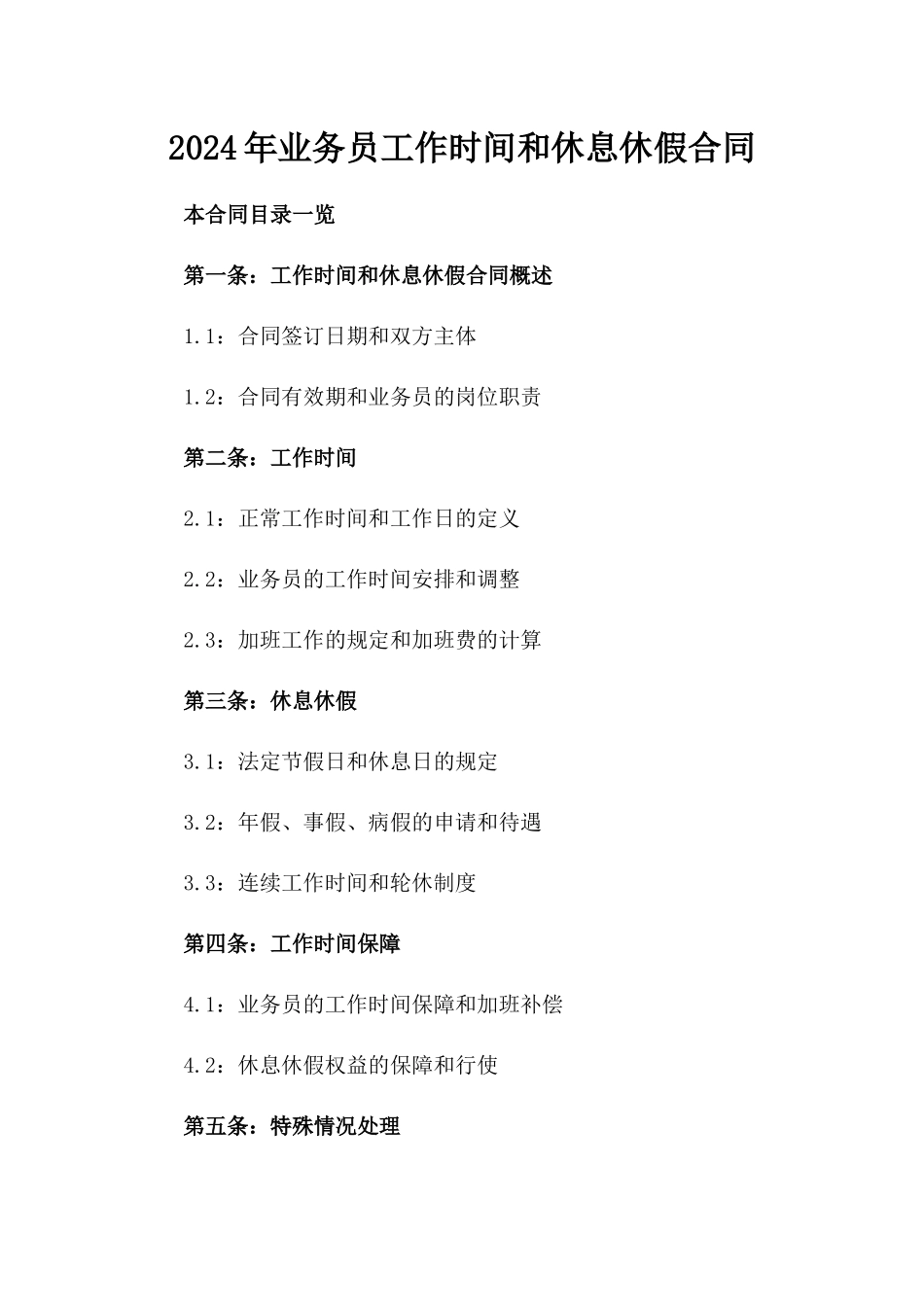 2024年业务员工作时间和休息休假合同_第2页