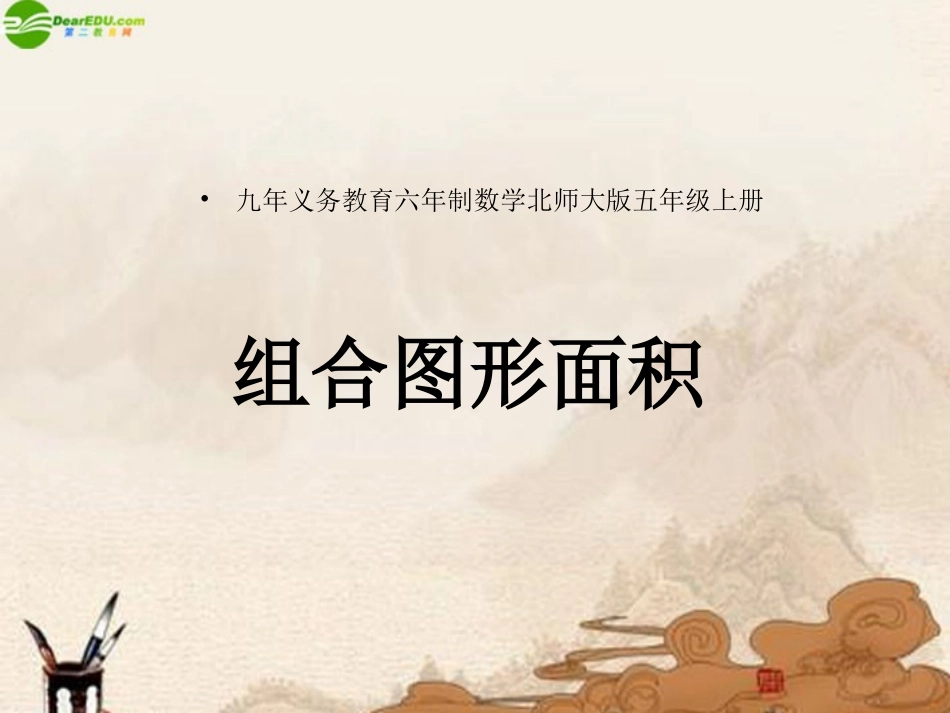 五年级数学上册-组合图形面积(2)课件-北师大版_第1页