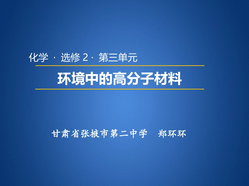 环境中的高分子材料_第1页