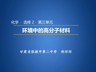 环境中的高分子材料