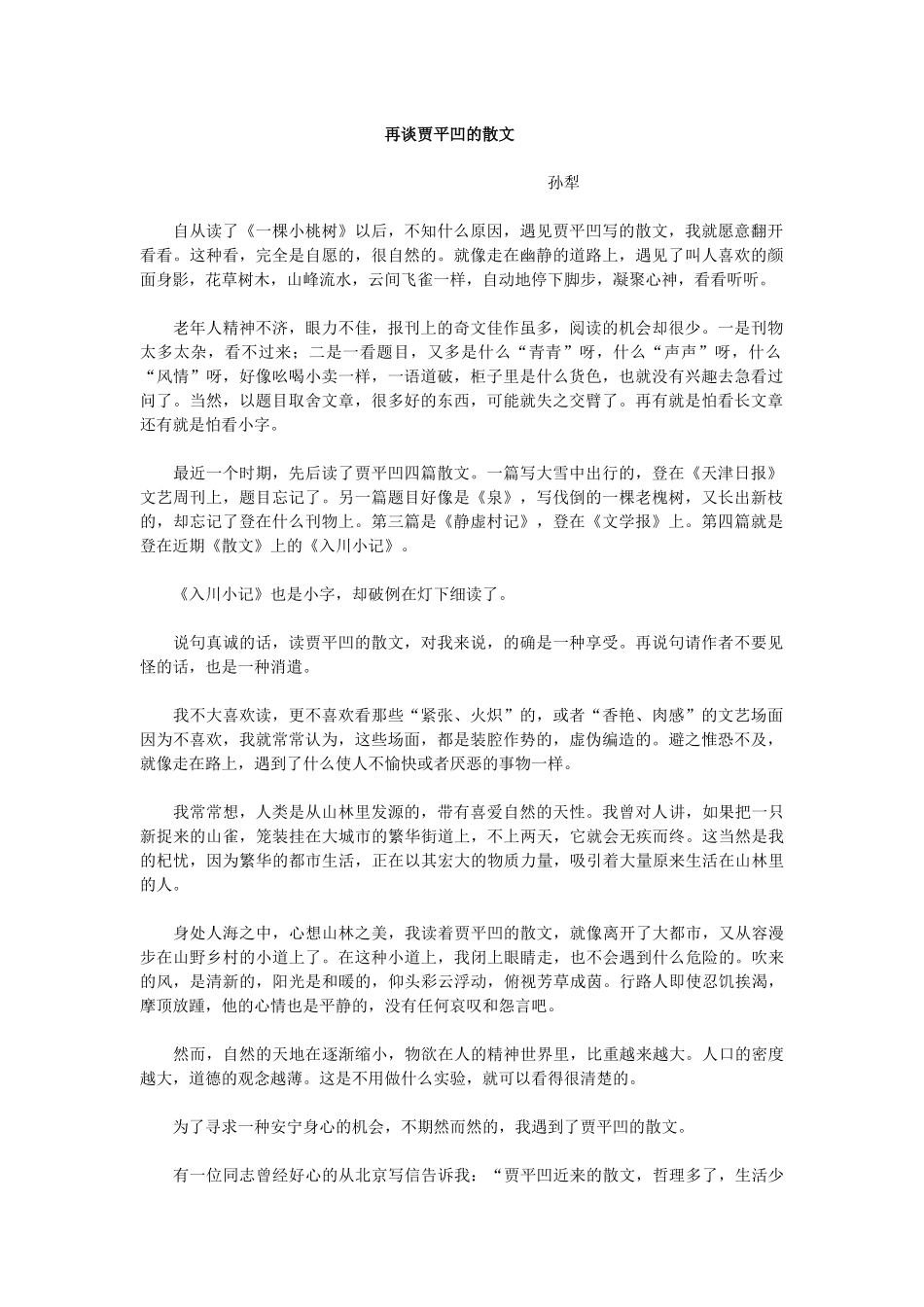 (部编)初中语文人教2011课标版七年级下册再谈贾平凹散文_第1页