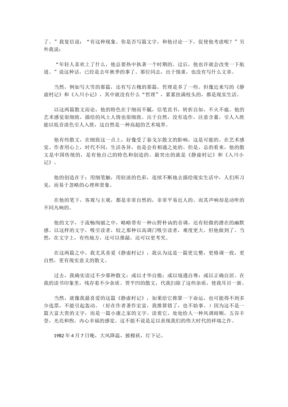 (部编)初中语文人教2011课标版七年级下册再谈贾平凹散文_第2页