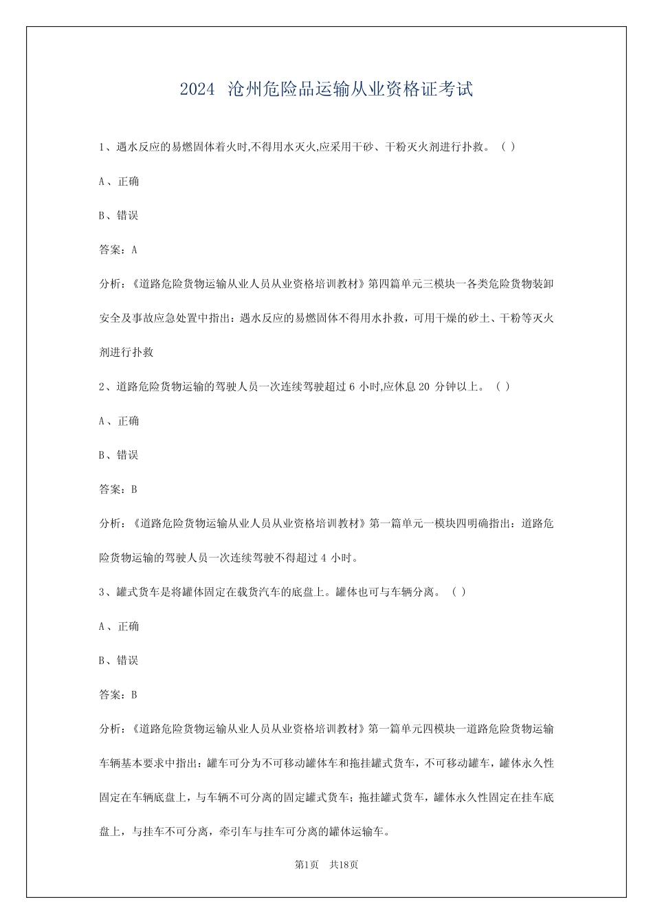 2024沧州危险品运输从业资格证考试 _第1页