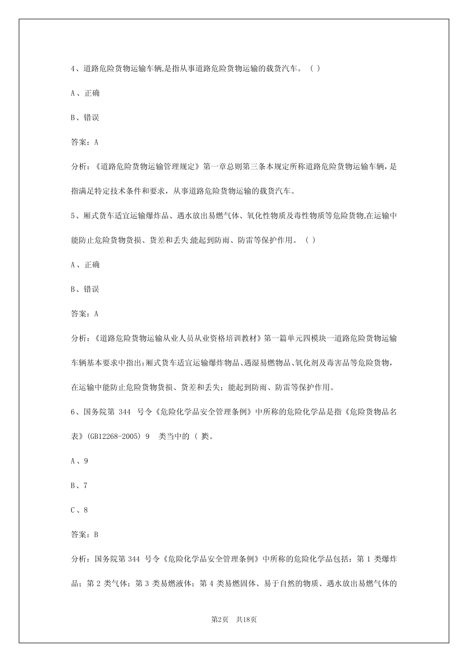 2024沧州危险品运输从业资格证考试 _第2页