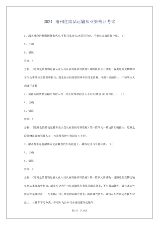 2024沧州危险品运输从业资格证考试 
