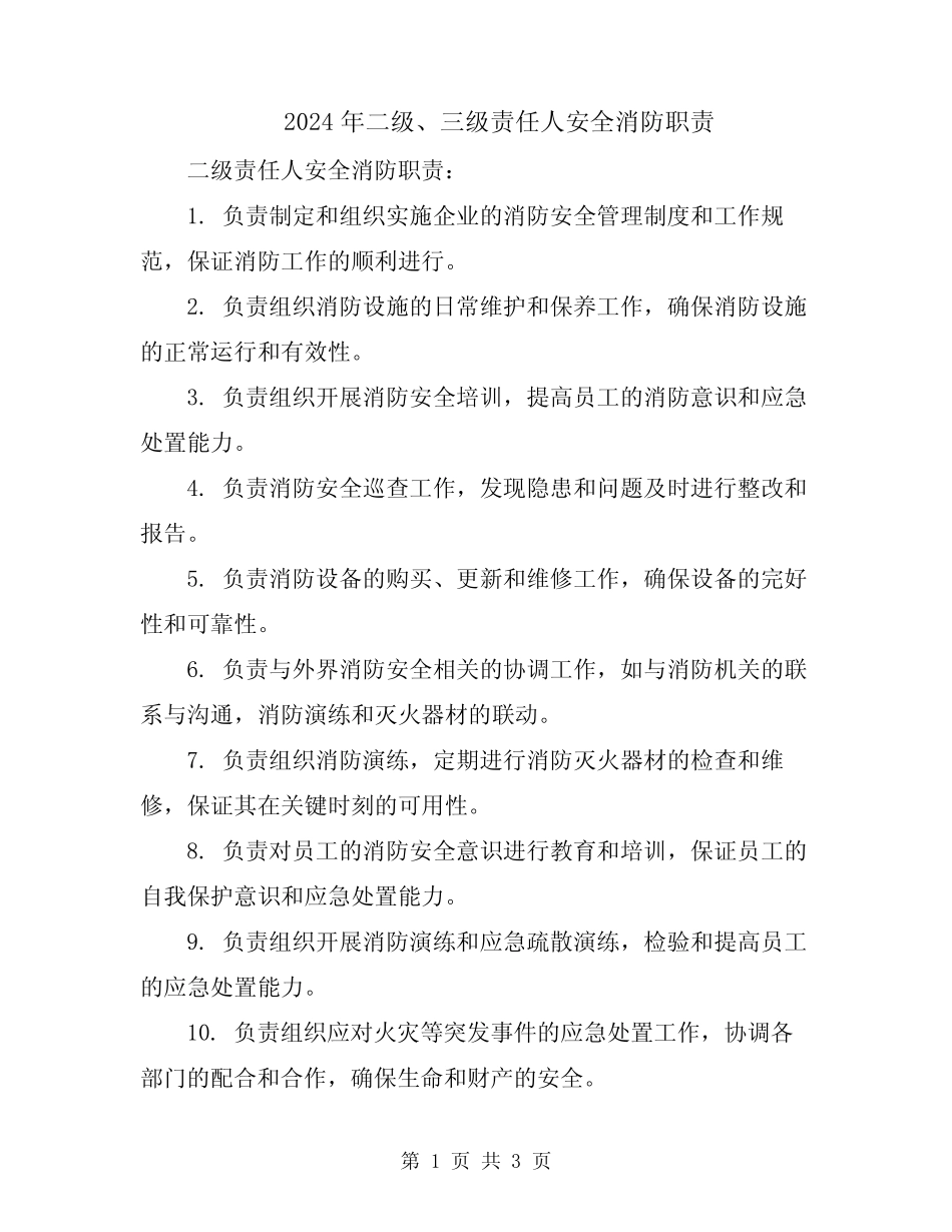 2024年二级、三级责任人安全消防职责 _第1页