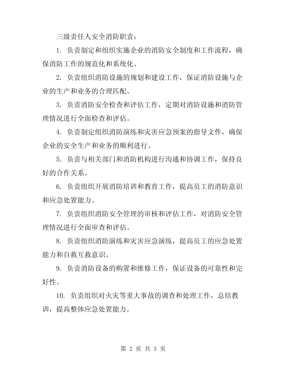 2024年二级、三级责任人安全消防职责 _第2页