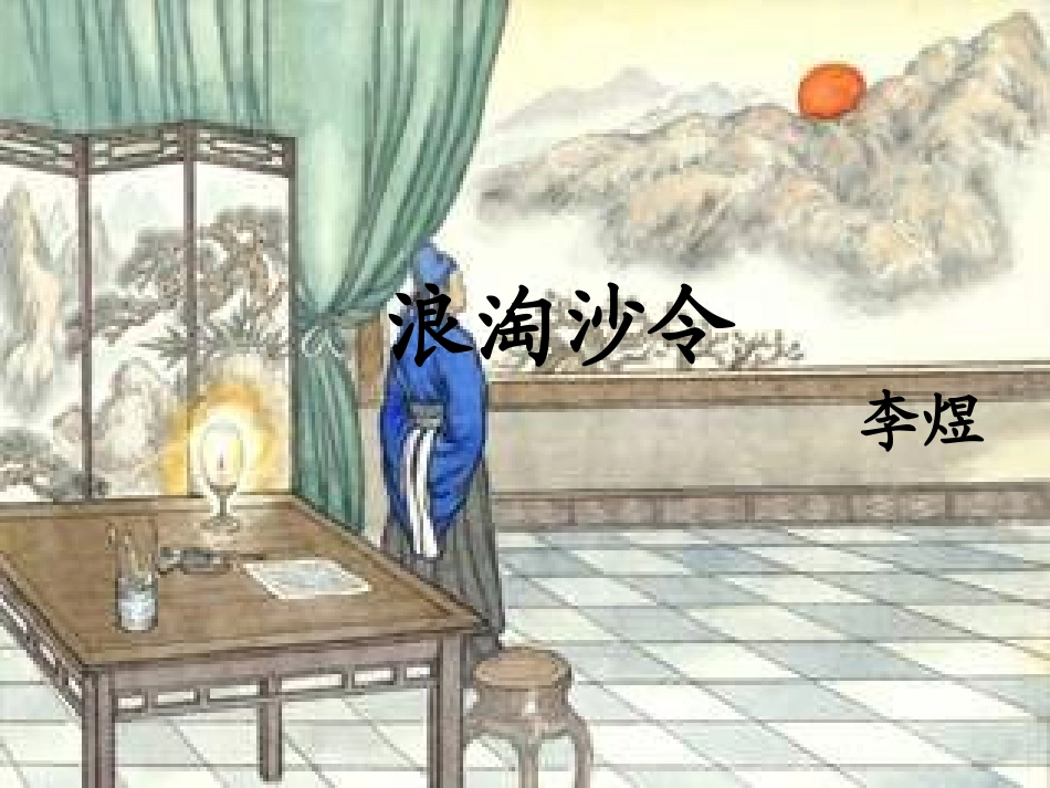 浪淘沙令(帘外雨潺潺)-(2)_第2页