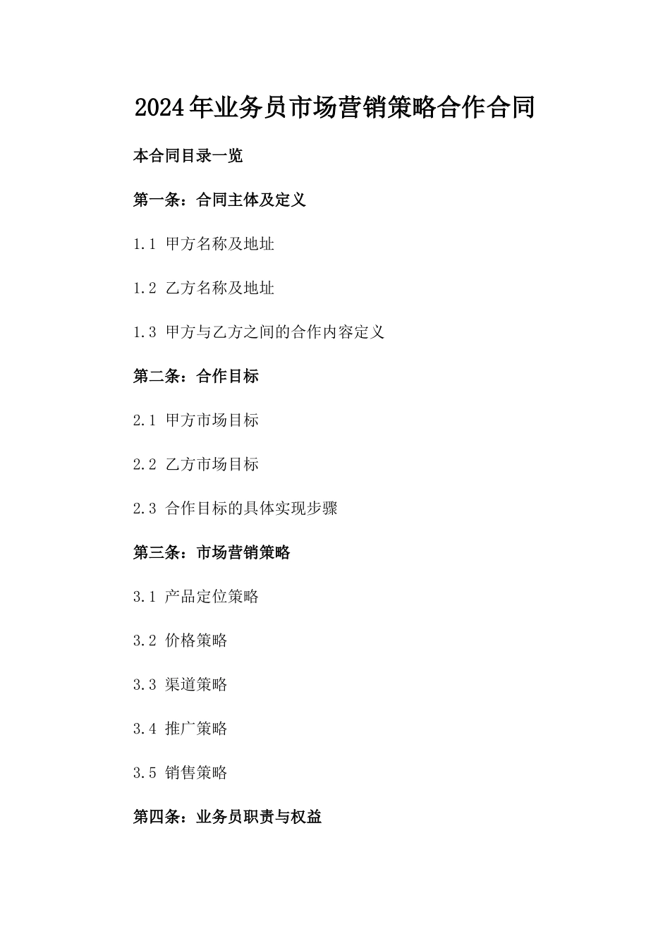 2024年业务员市场营销策略合作合同_第2页