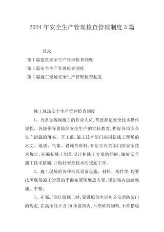 2024年安全生产管理检查管理制度3篇 