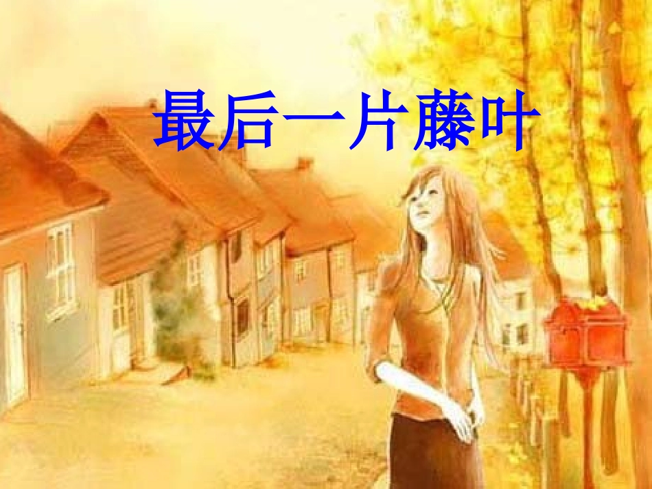 七年级语文上册-第二单元第10课：《最后一片藤叶》课件-鄂教版_第1页