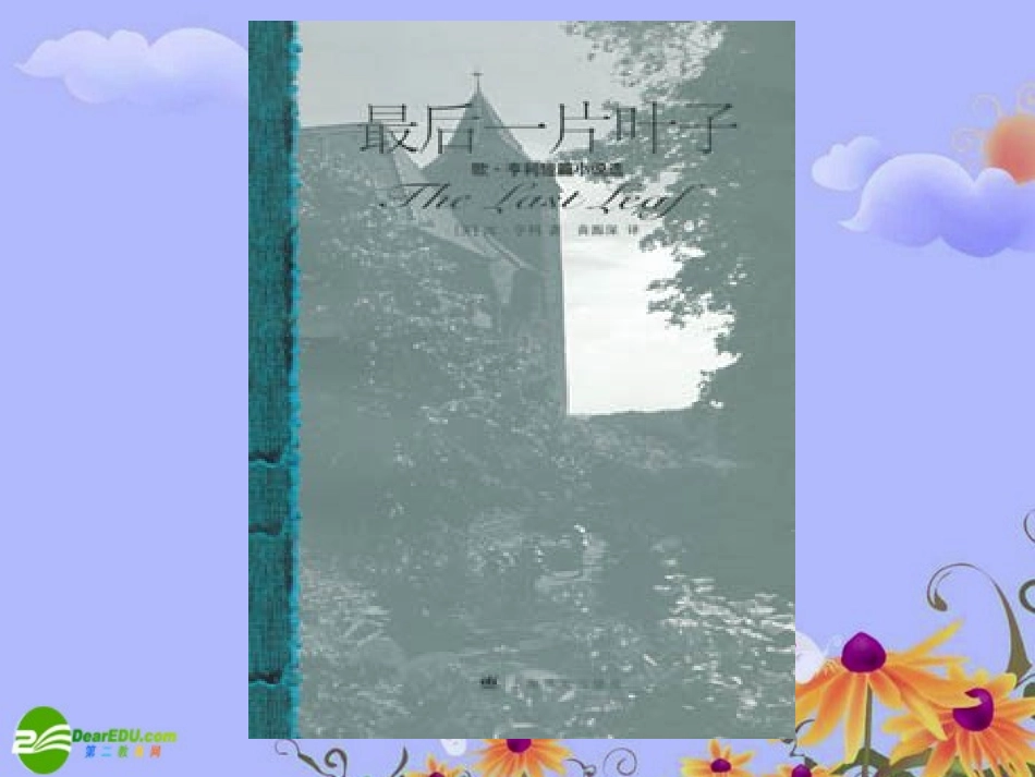 七年级语文上册-第二单元第10课：《最后一片藤叶》课件-鄂教版_第2页