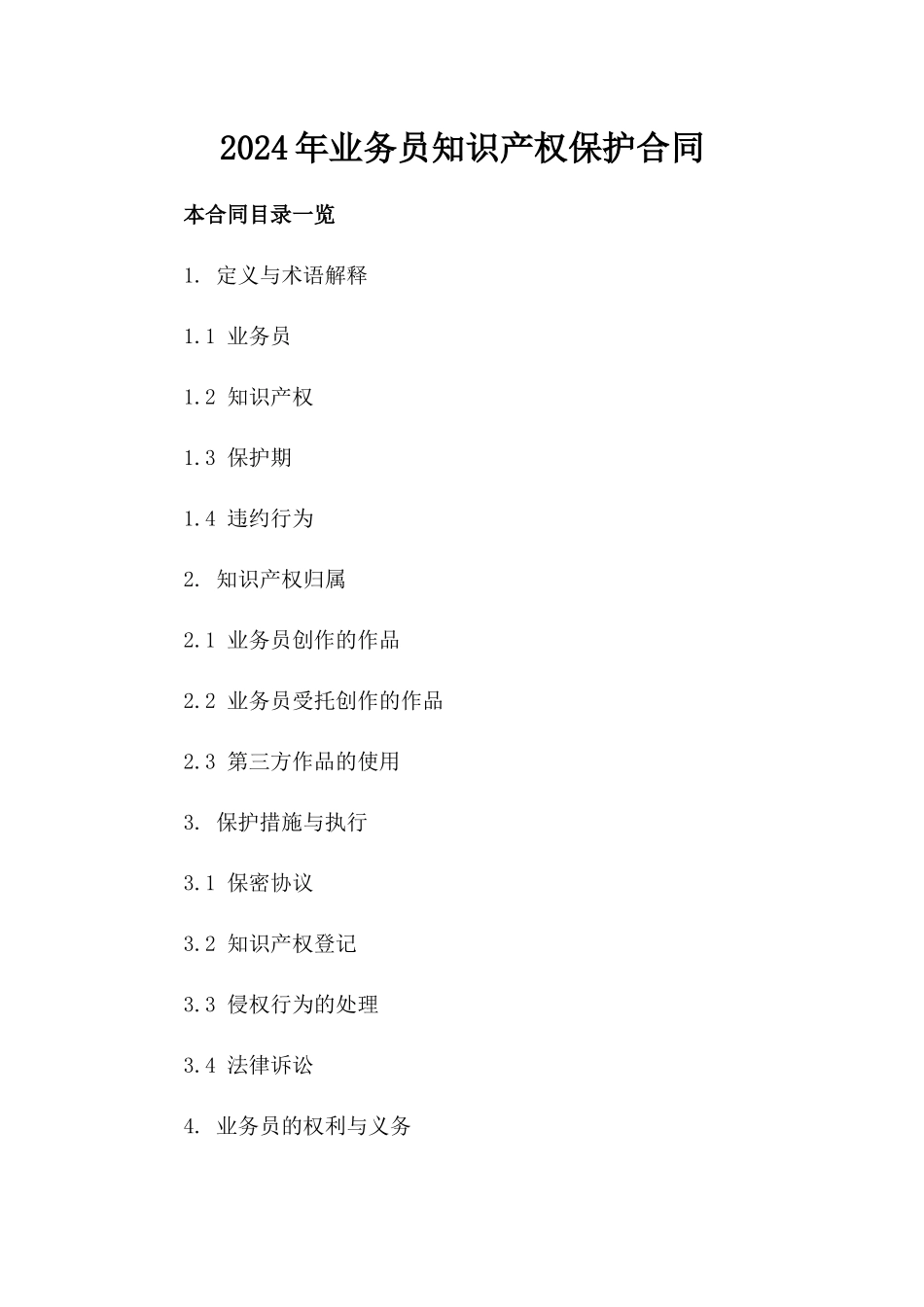 2024年业务员知识产权保护合同_第2页