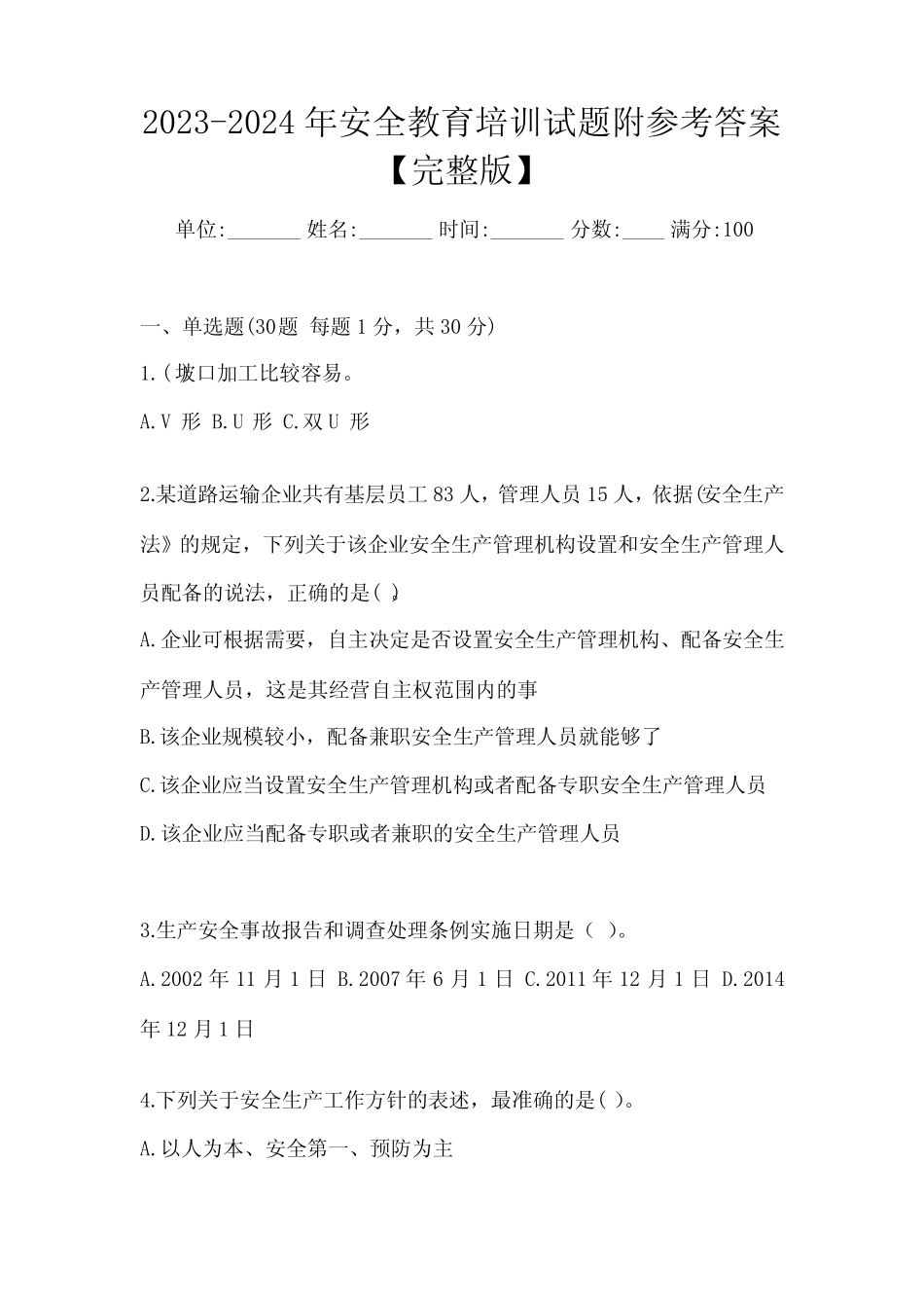 2023-2024年安全教育培训试题附参考答案【完整版】 _第1页