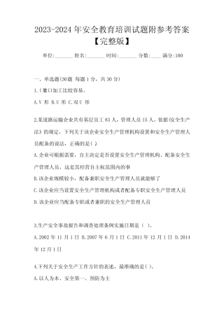 2023-2024年安全教育培训试题附参考答案【完整版】 