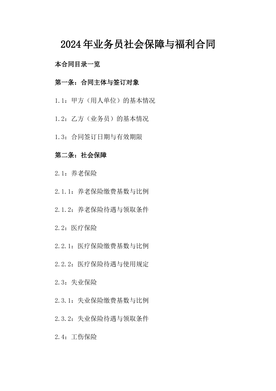 2024年业务员社会保障与福利合同_第2页