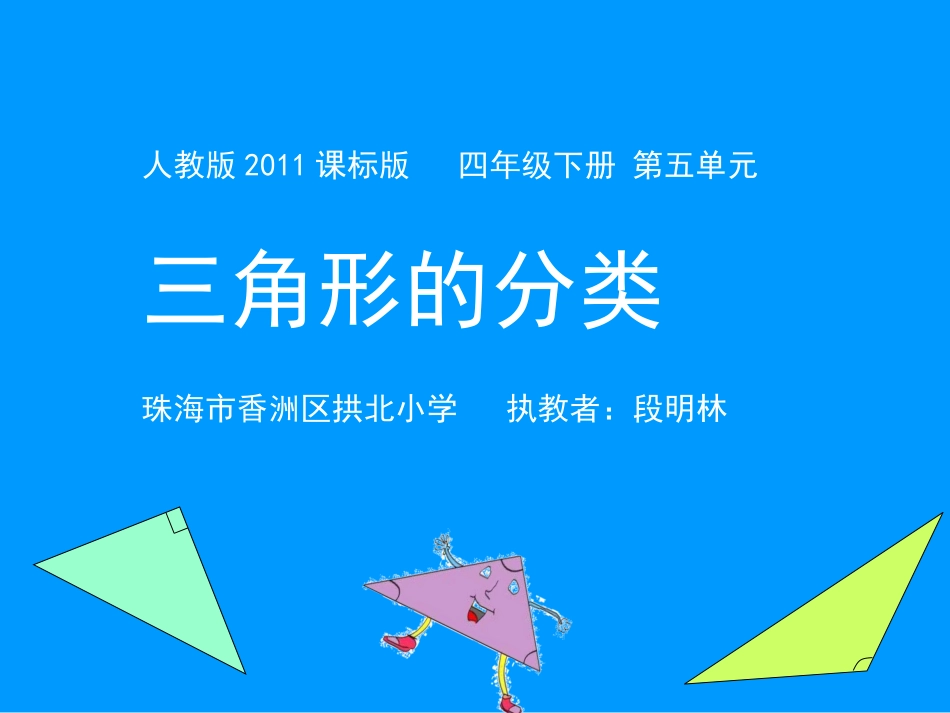 小学数学2011版本小学四年级广东省珠海市香洲区拱北小学段明林《三角形的分类》_第1页