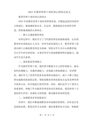 2023年教育管理干部培训心得体会范文