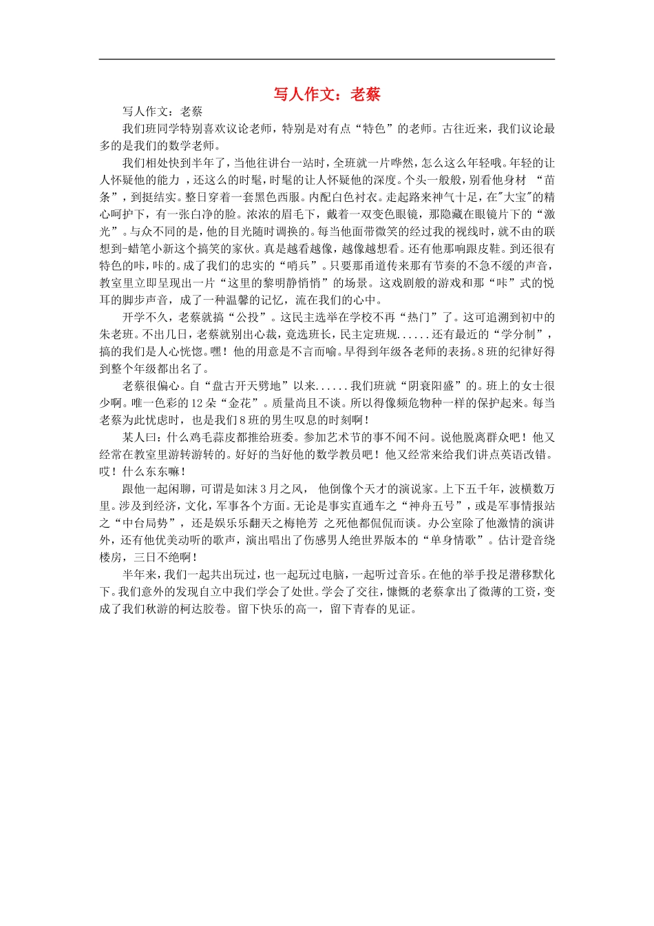 高一语文-写人作文-老蔡素材_第1页