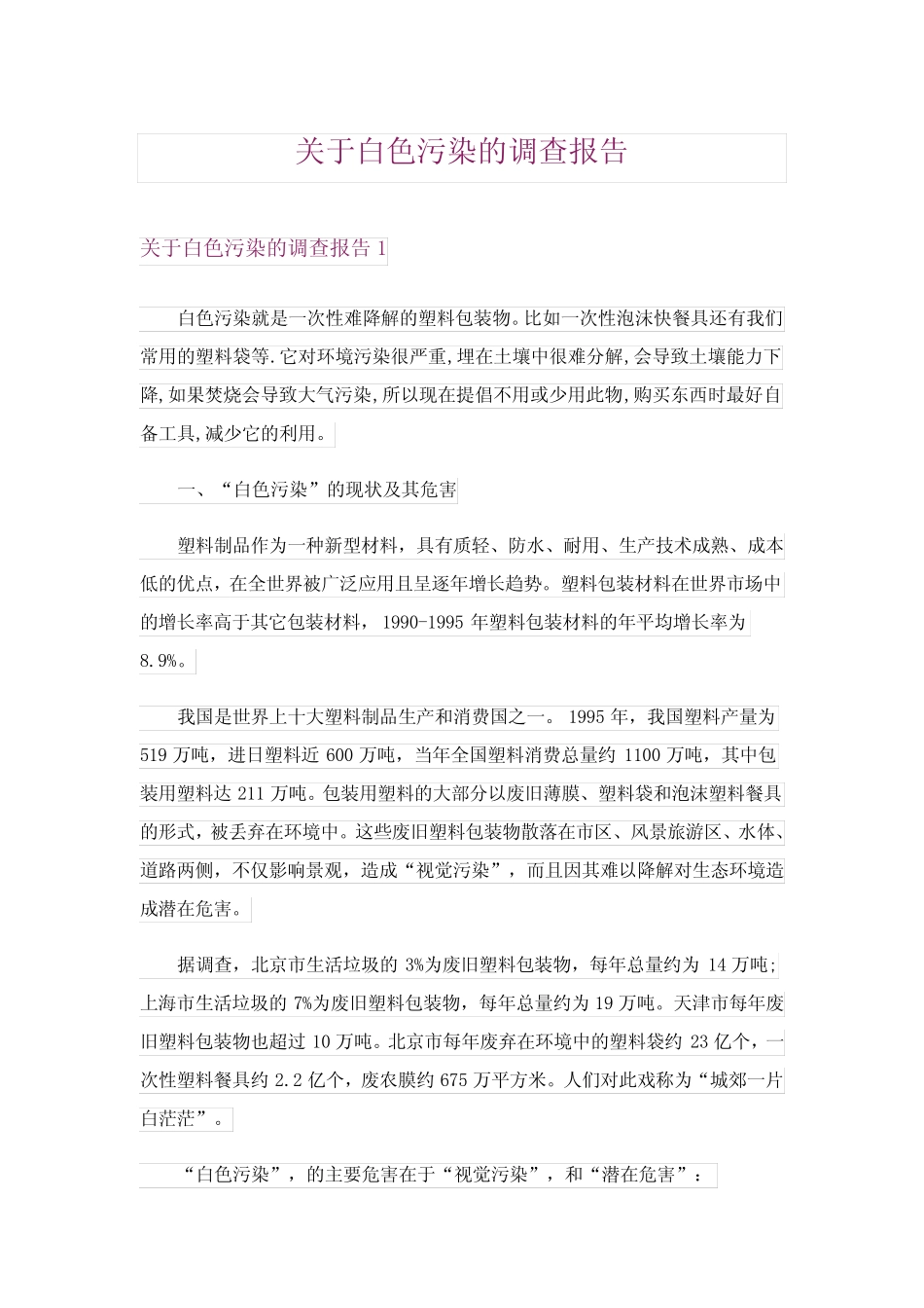 2024年关于白色污染的调查报告_6 _第1页