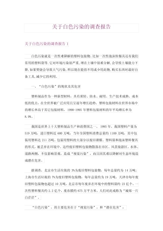 2024年关于白色污染的调查报告_6 
