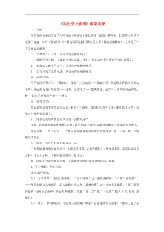 高中语文-《我的空中楼阁》教学实录-人教版第一册
