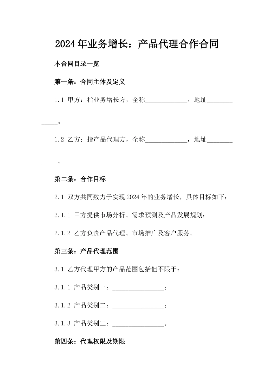 2024年业务增长：产品代理合作合同_第2页