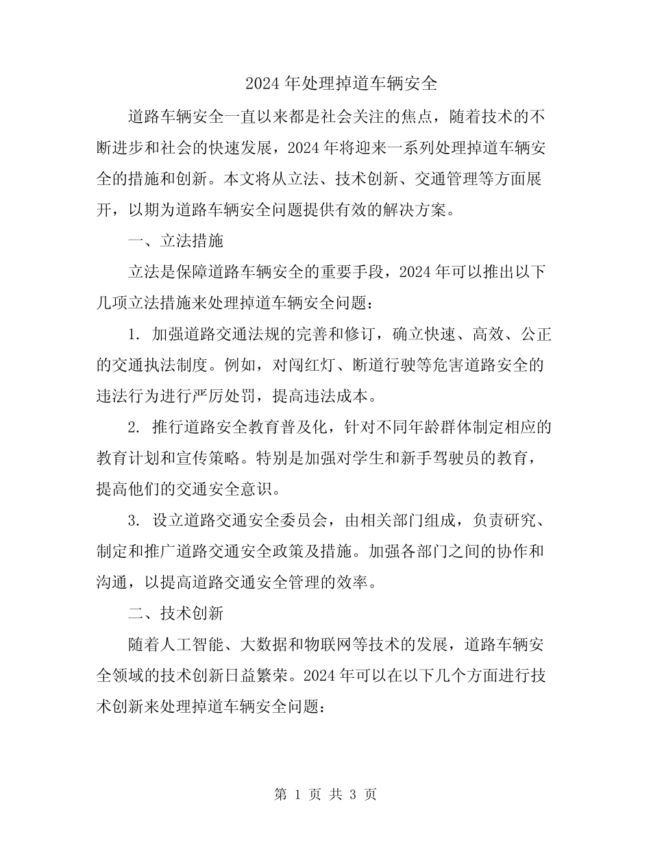 2024年处理掉道车辆安全 _第1页