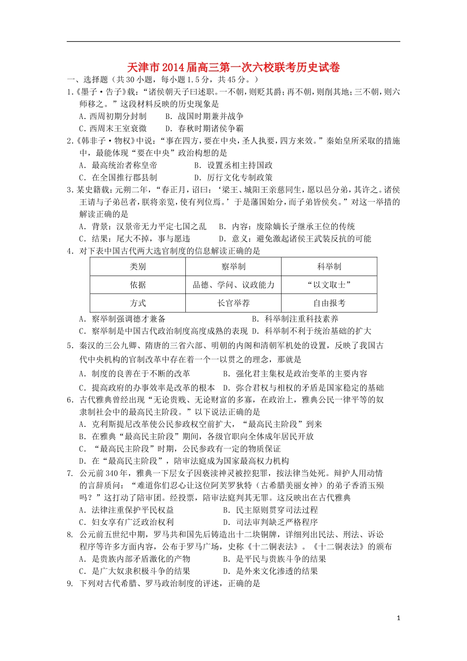 天津市六校2014届高三历史上学期第一次联考试题_第1页