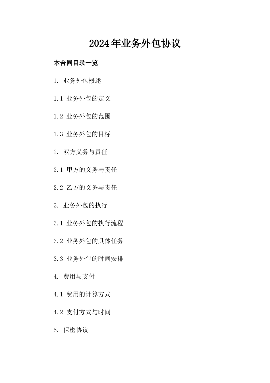 2024年业务外包协议_第2页