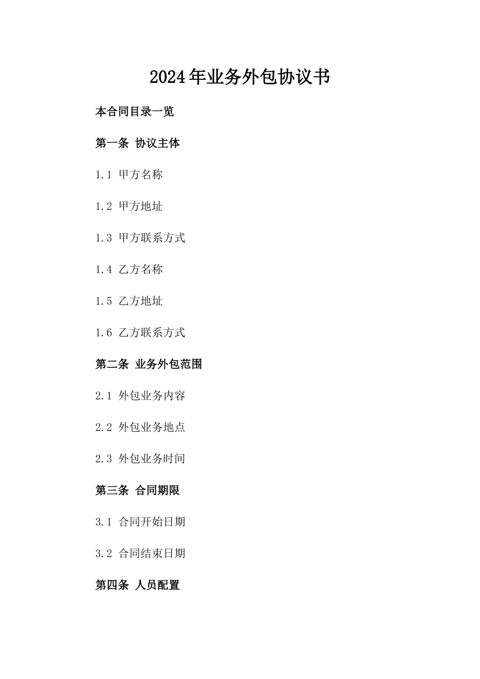 2024年业务外包协议书_第2页