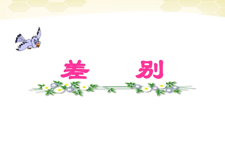 高中语文-3-11《微型小说两篇-差别》精品课件-粤教版必修3_第1页