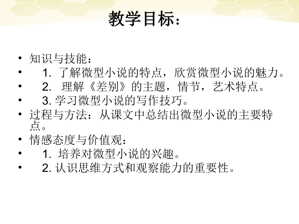 高中语文-3-11《微型小说两篇-差别》精品课件-粤教版必修3_第2页