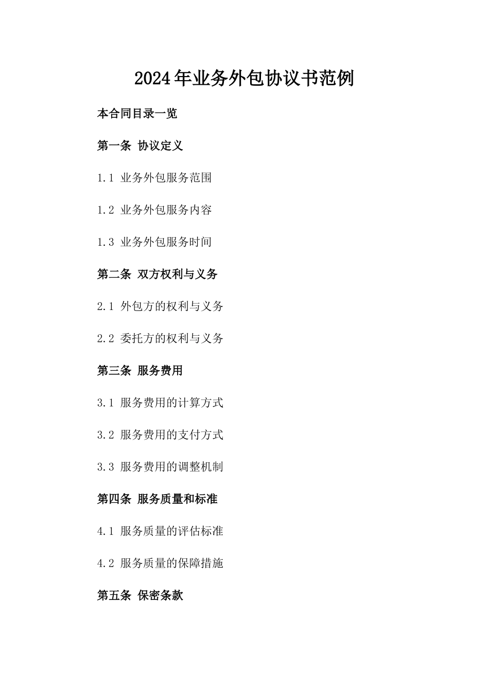 2024年业务外包协议书范例_第2页
