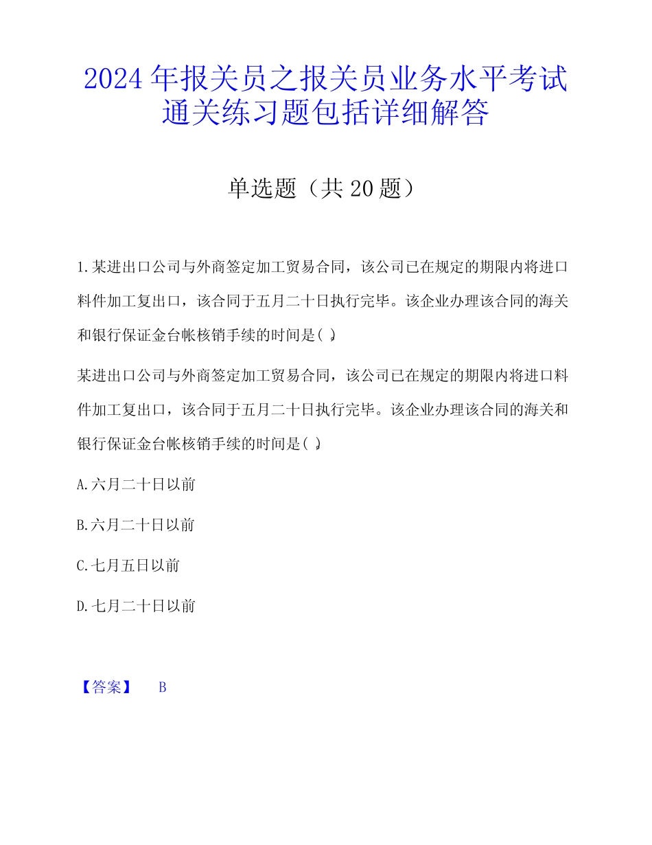 2024年报关员之报关员业务水平考试通关练习题包括详细解答_第1页