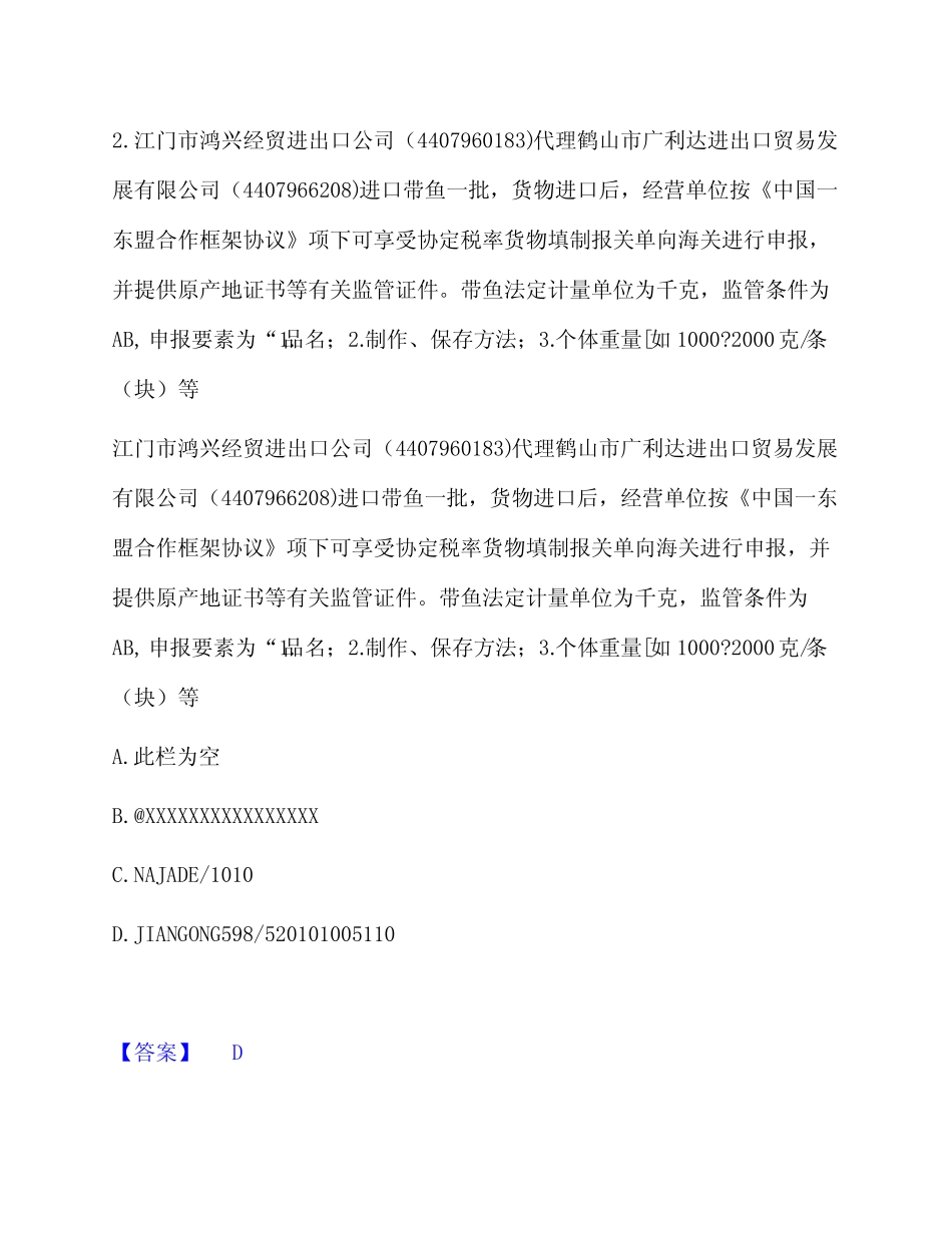 2024年报关员之报关员业务水平考试通关练习题包括详细解答_第2页