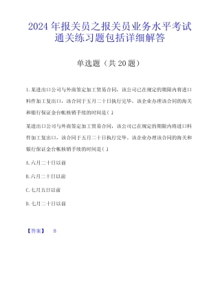 2024年报关员之报关员业务水平考试通关练习题包括详细解答