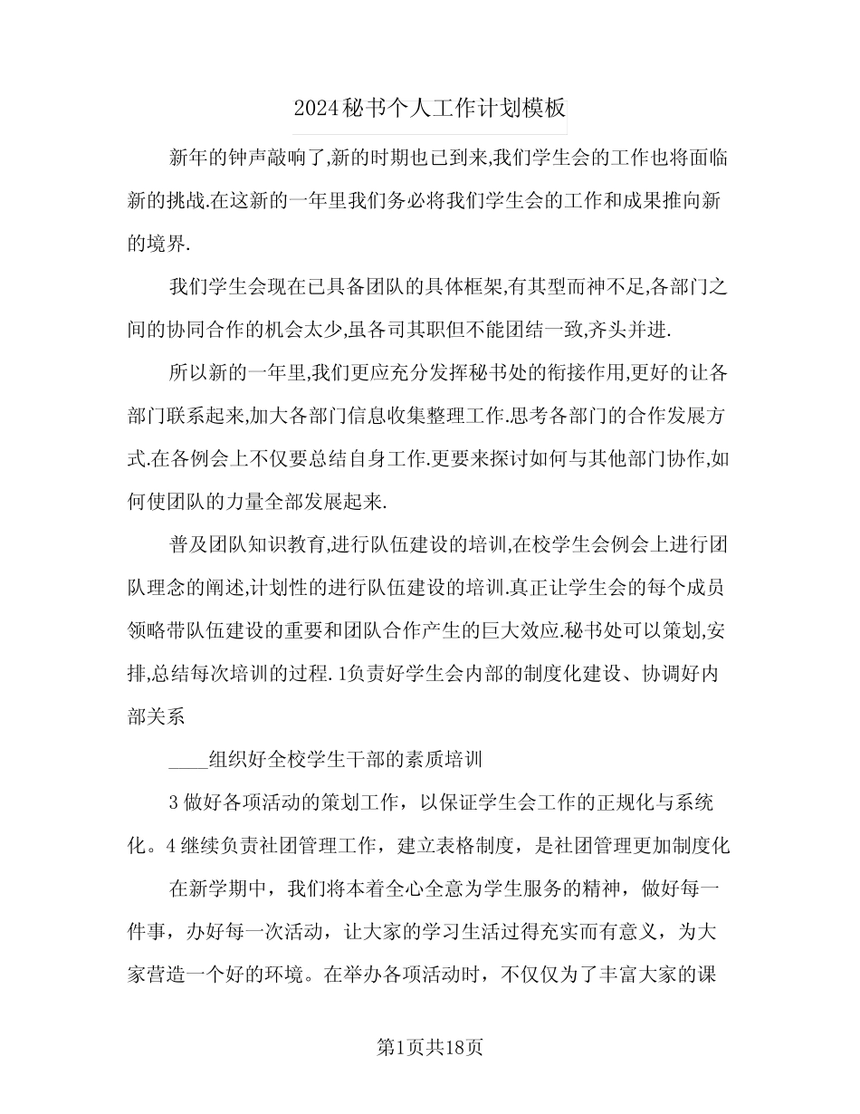 2024秘书个人工作计划模板(6篇) _第1页