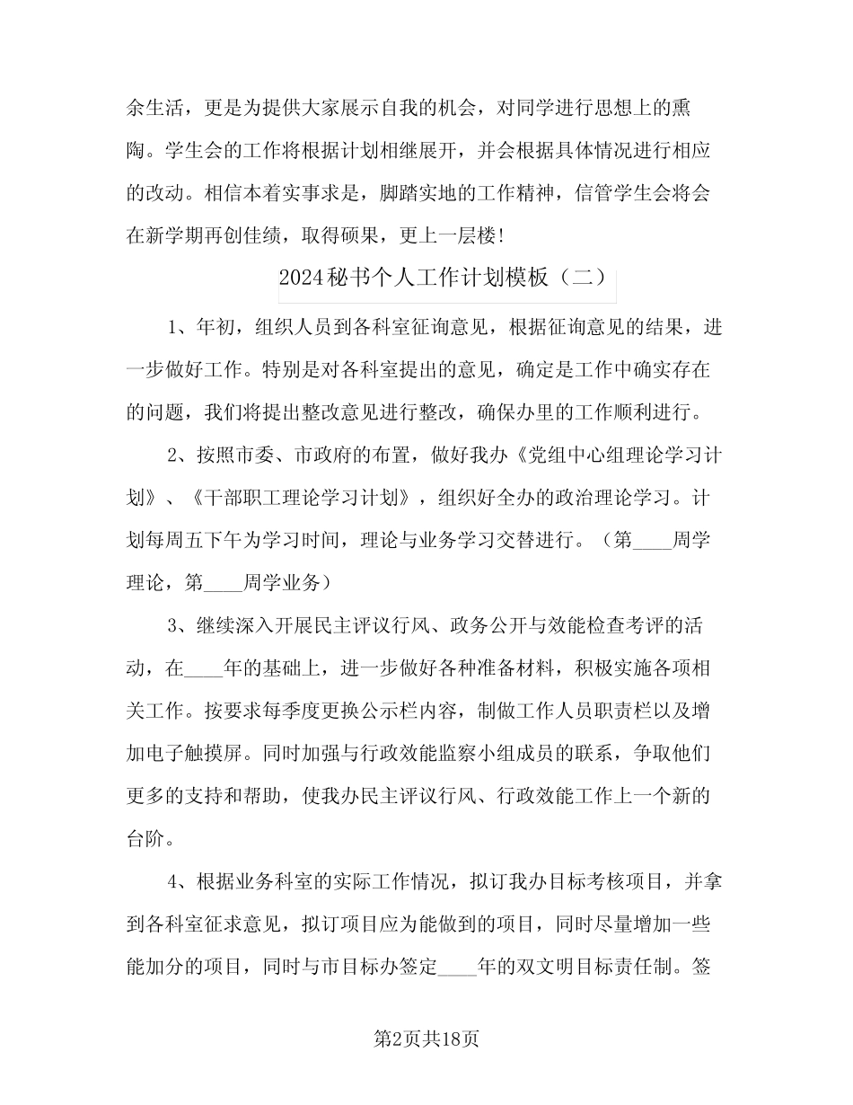2024秘书个人工作计划模板(6篇) _第2页