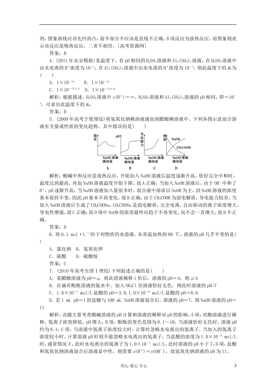 2012届高考化学第一轮复习-第27水的电离和溶液的酸碱性课时练_第2页