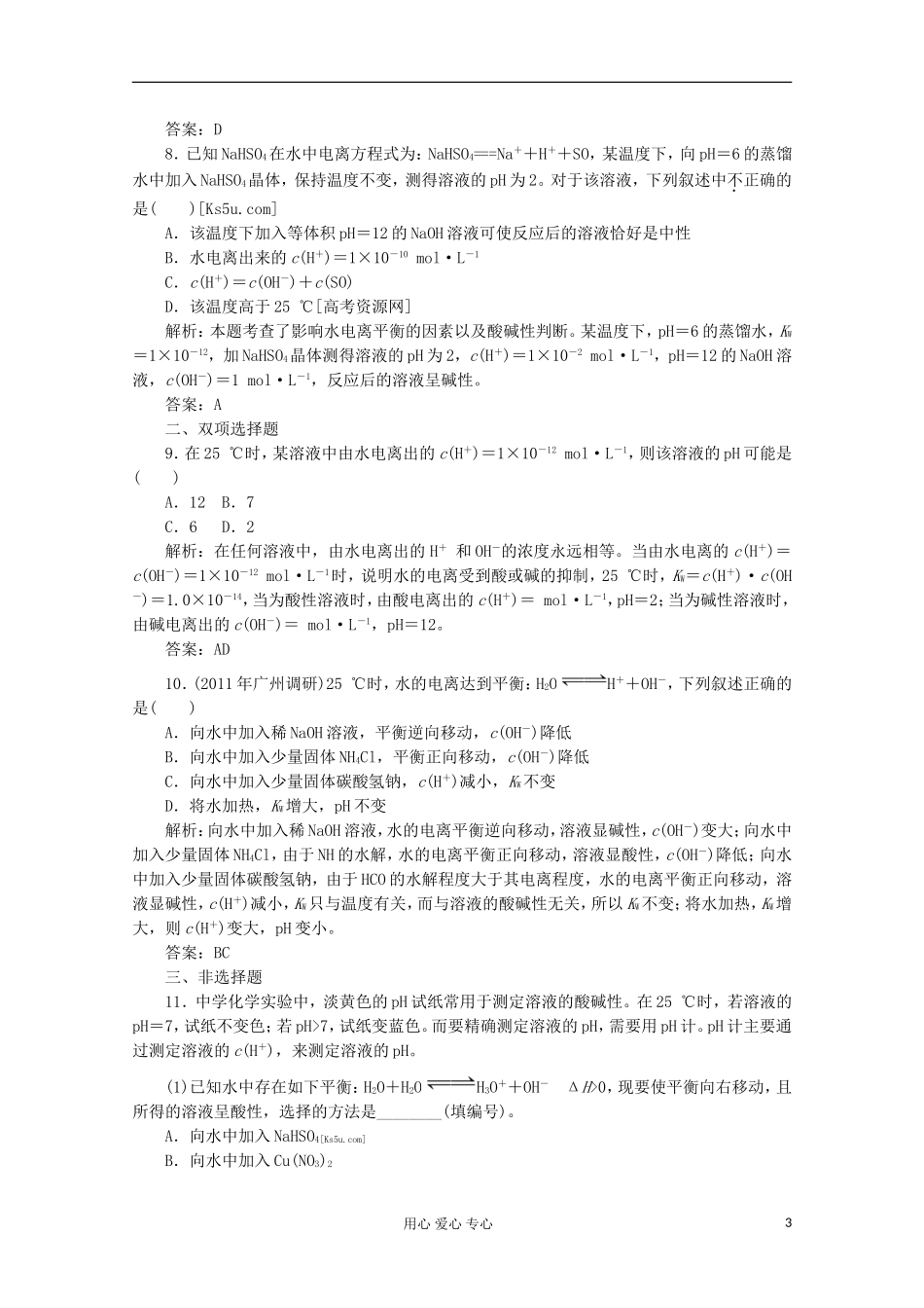 2012届高考化学第一轮复习-第27水的电离和溶液的酸碱性课时练_第3页