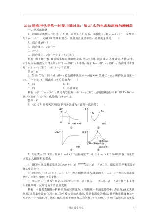 2012届高考化学第一轮复习-第27水的电离和溶液的酸碱性课时练