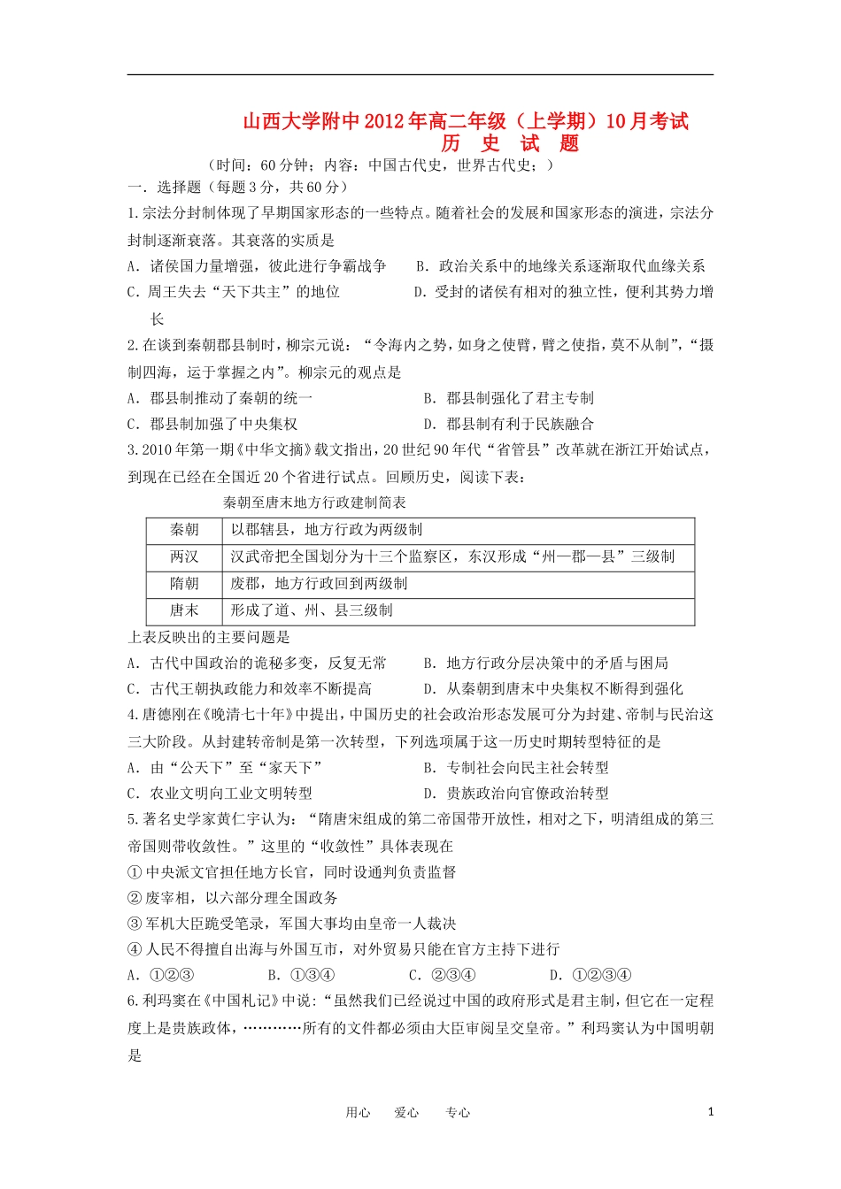 山西省山大附中2012-2013学年高二历史10月月考试题岳麓版_第1页