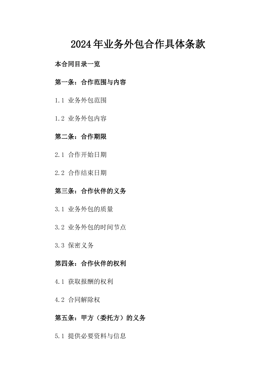 2024年业务外包合作具体条款_第2页