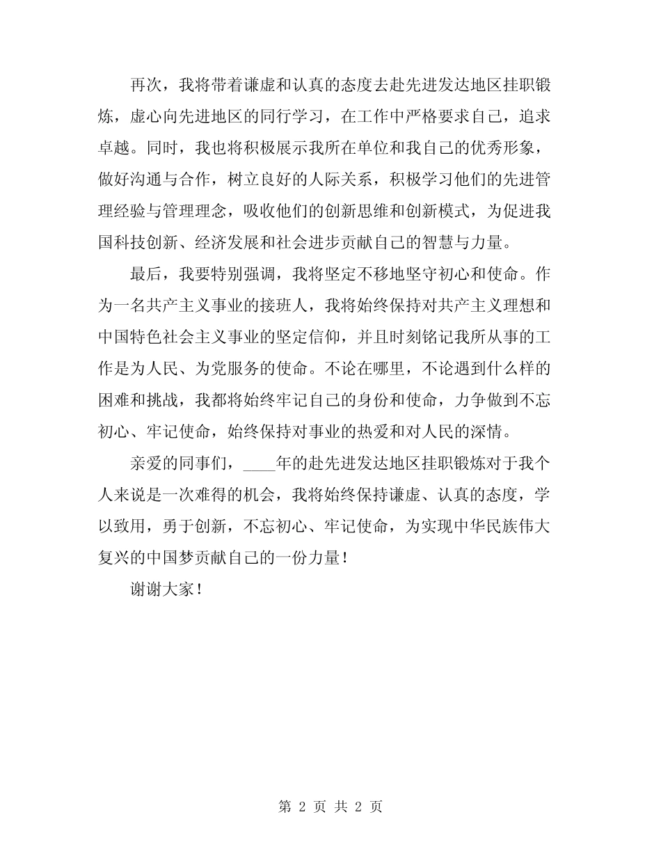 2024年赴先进发达地区挂职锻炼表态发言_第2页