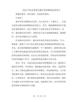 2024年赴先进发达地区挂职锻炼表态发言